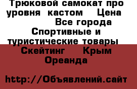 Трюковой самокат про уровня (кастом) › Цена ­ 14 500 - Все города Спортивные и туристические товары » Скейтинг   . Крым,Ореанда
